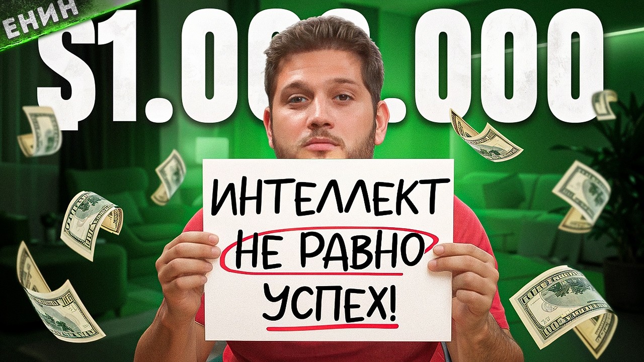 Если ты такой Умный, то почему все ещё Не Богат? ЕНИН