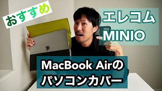 MacBook airに エレコムのパソコンケースーMINIOがめちゃくちゃ良かった！