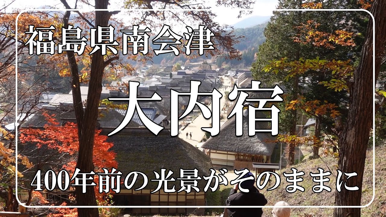 大内宿】都会に疲れたらここに行け！江戸時代から変わらぬ村！福島県