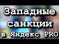 Водителям Яндекс PRO прилетели западные санкции