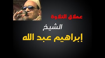 الشيخ ابراهيم عبد الله -  ما تيسر من سورة البقرة وآل عمران - الجزء الأول