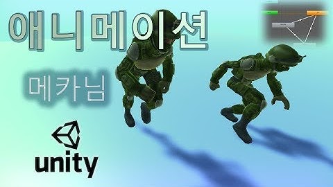 유니티 기초 - 메카님 애니메이션