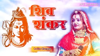 भोंग !! श्रावण मास में भोलेनाथ का स्पेशल  भजन !! New Shiv Bhajan 2020 | LALITA PANWAR 2020