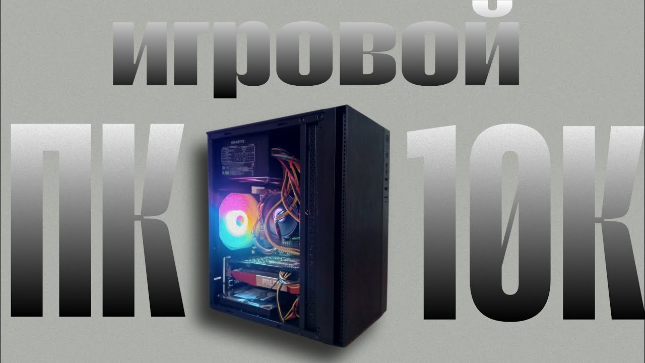 ШОК! СОБРАЛ ИГРОВОЙ ПК ЗА 10К РУБЛЕЙ! БИЗНЕС НА КОМПАХ! - YouTube