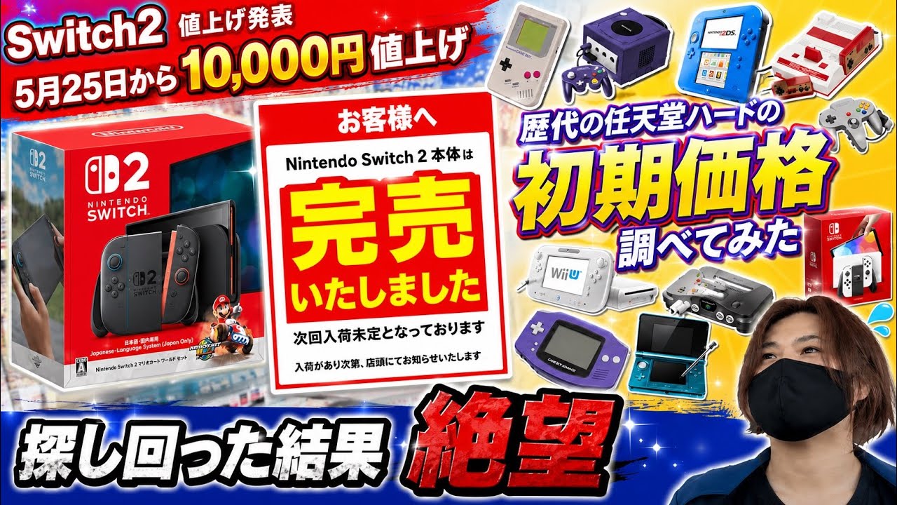 価格調整しました！【新品未使用】Nintendo Switch 2 Switch 2 price increase announced → disappeared from stores