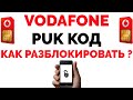 Как восстановить и разблокировать puk пак код Водафон МТС Украина ?