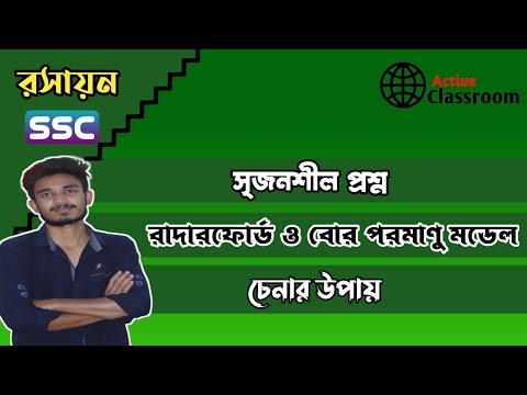 ভিডিও: কিভাবে বোহর রাদারফোর্ড এর মডেল পরিবর্তন?