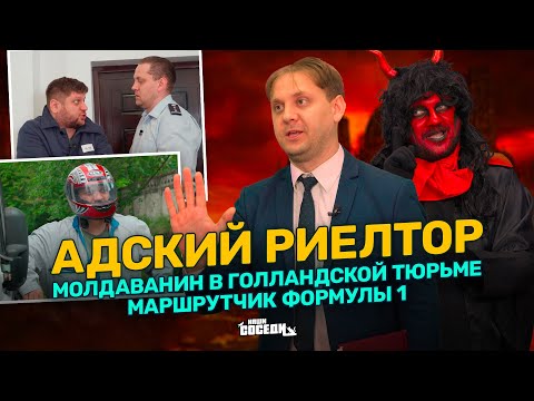 Видео: Риелтор попал в ад / Маршрутчик Формулы 1 / Молдаванин в голландской тюрьме / СОСЕДИ 19.05.2024