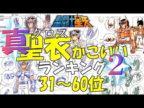 【聖闘士星矢クロスかっこいいランキング２】真クロスかっこいいランキング２、31～60位を紹介！。【聖闘士星矢】【セイントセイヤ】【SAINTSEIYA】【聖闘士星矢アニメ】【黄金聖闘士】