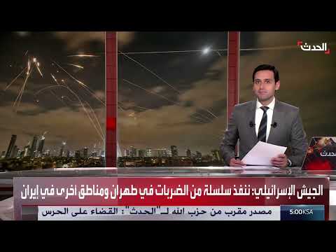 ضربات إسرائيلية على إيران: الجيش الإسرائيلي يعلن التنفيذ