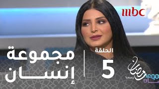 برنامج #مجموعة_انسان -حلقة 5- ريم عبد الله تكشف عن حياتها الخاصة لأول مرةللمستقبل #رمضان_يجمعنا