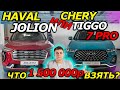 КИТАЙ за 1.5 млн? HAVAL VS CHERY. Что лучше? КРАТКИЙ ОБЗОР!