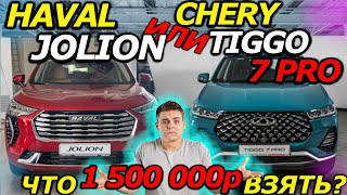 КИТАЙ за 1.5 млн? HAVAL VS CHERY. Что лучше? КРАТКИЙ ОБЗОР!