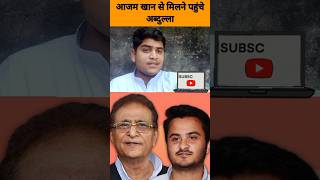 jail mein Samajwadi neta Azam Khan se mulakat karne pahunche bete Abdullah Azam