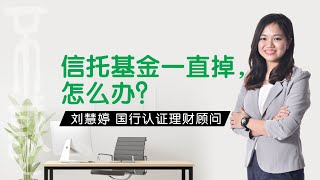 【理财】刘慧婷讲师：信托基金一直掉，怎么办？