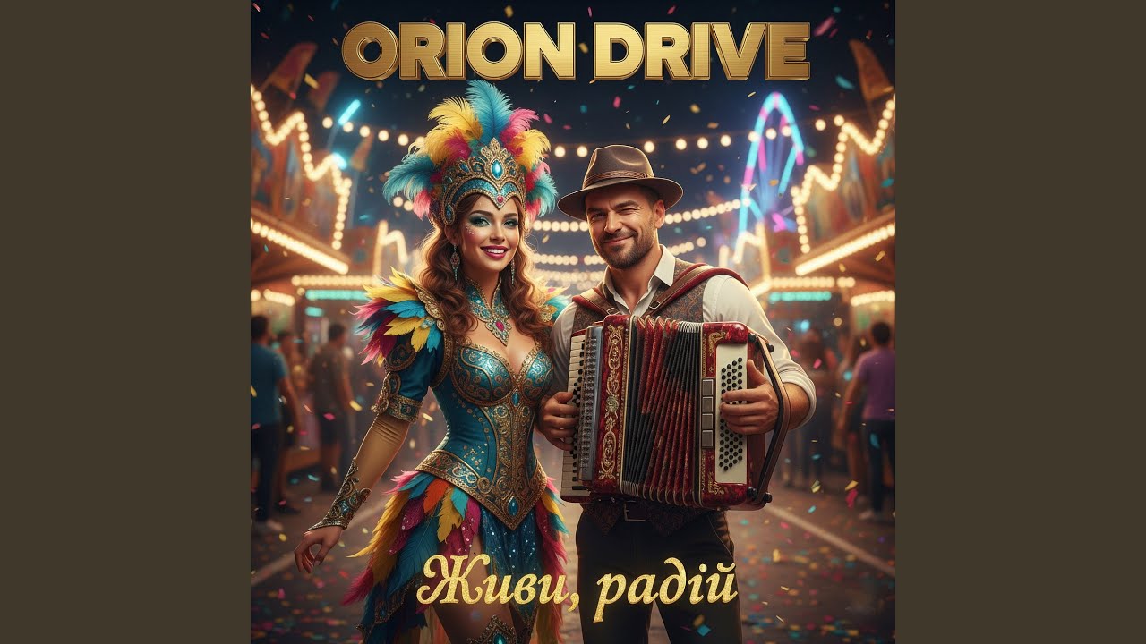 Живи, радій