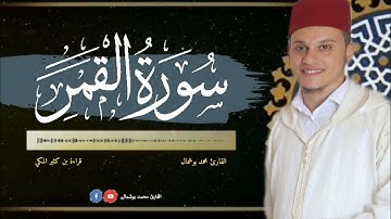 سورة القمر برواية البزي عن ابن كثير المكي بصوت القارئ محمد بوشمال