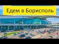 Езда по Киеву в Аэропорт Борисполь / Driving to the Boryspil airport
