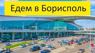 Езда по Киеву в Аэропорт Борисполь / Driving to the Boryspil airport