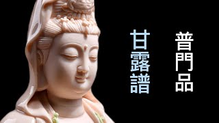 Buddhist  Music 1hour  觀世音菩薩普門品 甘露譜  (唱誦版一小時)