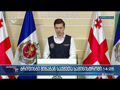 ბრიფინგი შინაგან საქმეთა სამინისტროში