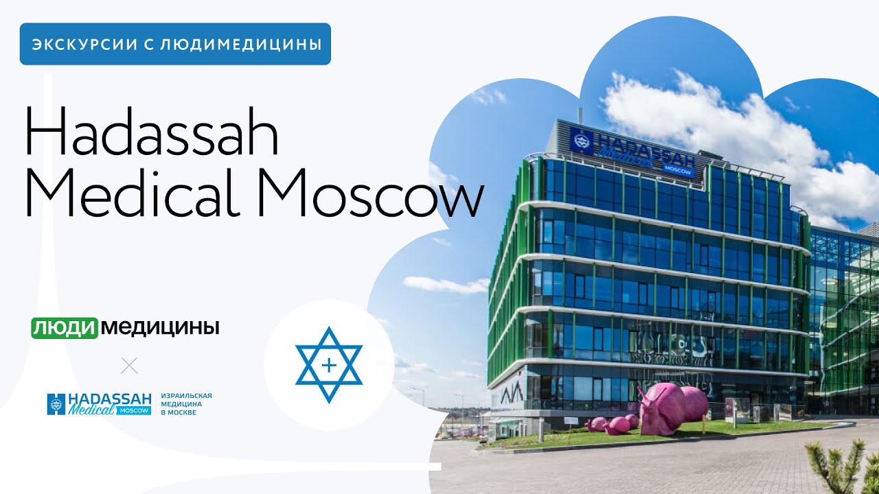 Экскурсия в Hadassah Medical Moscow