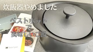 【best pot/ベストポット】炊飯器やめました/ベストポットで美味しいご飯