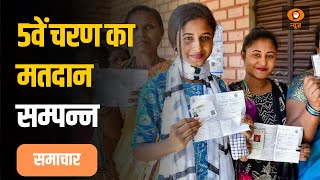 Samachar 11 PM | 5वें चरण का मतदान सम्पन्न | Loksabha Election, अन्य खबरें