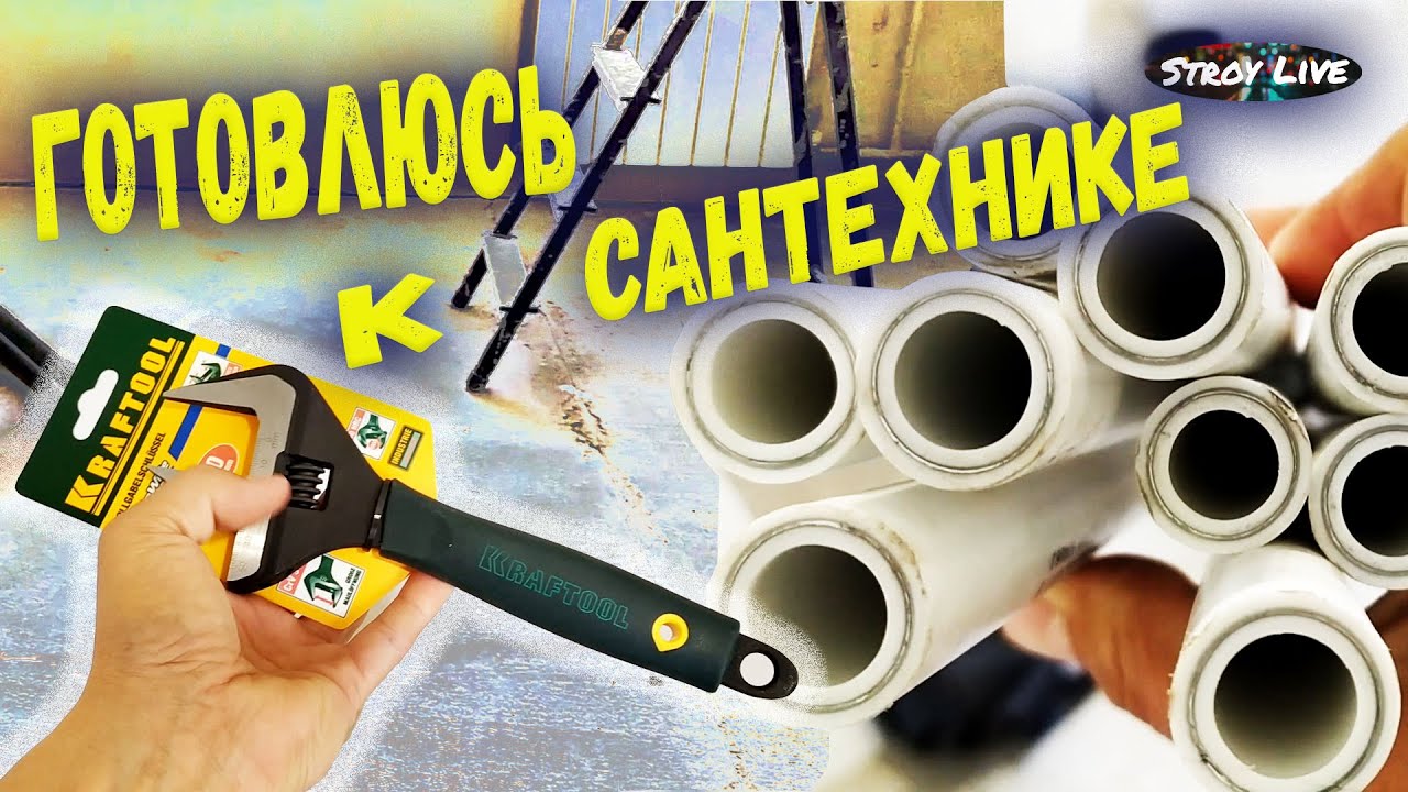 Пришло много материала, начинаю подготовку к сантехническим работам ...