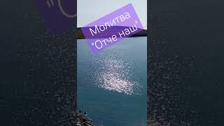 Тайный смысл молитвы "Отче наш"