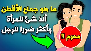 ما هو جمااع الأقطن ألذ شئ للمرأة واكثر ضرراً للرجل ؟ولماذا حذرنا منه الرسول أشد تحذير ؟اياك أن