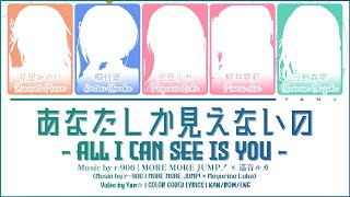 [EXTENDED GAME VER] あなたしか見えないの — MORE MORE JUMP！ × 巡音ルカ [プロセカ Color Coded Lyrics 歌詞]