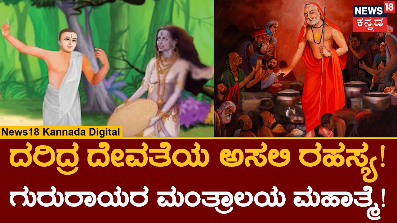 Guru Raghavendra Swamy Story | ಬರೀ ನಮಗಷ್ಟೇ ಕಷ್ಟ ಅನ್ನೋರು ರಾಯರ ಈ ಪವಾಡ ತಿಳಿದುಕೊಳ್ಳಲೇಬೇಕು! | Mahime