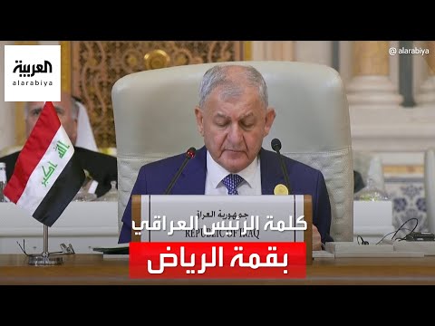 كلمة الرئيس العراقي في افتتاح القمة العربية الإسلامية الاستثنائية بشأن غزة
