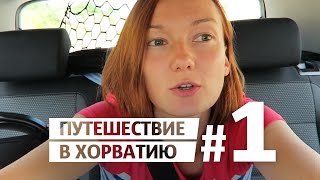 Хорватия! На авто в Пореч / Путешествие в Хорватию #1(Встречайте новую серию влогов! На этот раз мы едем на море в Хорватию! В этом выпуске побеседуем за рулем,..., 2015-11-11T13:18:49.000Z)