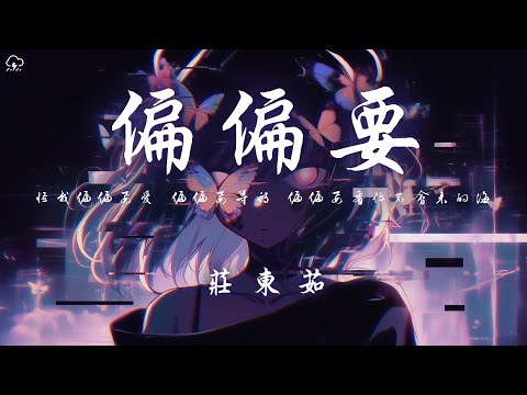 庄東茹 - 偏偏要 「怪我偏偏要愛 偏偏要等待 偏偏要看你不會來的海」【動態歌詞/PinyinLyrics】♪
