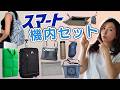 【買ってよかった】機内持ち込みバッグの中身全部見せ!優秀アイテムでスマートなフライトを!