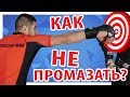 КАК БИТЬ И ПОПАДАТЬ???