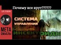 Почему ты чужой среди своих? Система управления.