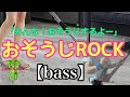 東京ハイジ「みんなー!おそうじするよー!」【bass】おそうじロック(歌詞付)