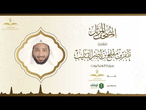 المصحف المرتل للقارئ ظفر القليب | سورة العنكبوت