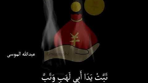 سورة المسد حالات واتساب