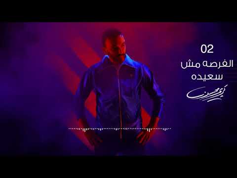 اغنيه كريم محسن الفرصه مش سعيده البوم جديد 2019