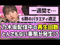 【アイドル界の雷電】乃木坂配信中の再生回数、とんでもない事態が発生!?【乃木坂工事中】