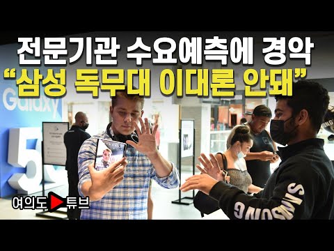 [여의도튜브] 전문기관 수요예측에 경악 “삼성 독무대 이대론 안돼” /머니투데이방송