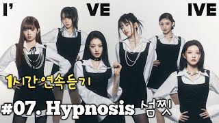 #07. 섬찟(Hypnosis) - IVE (아이브) 1시간 연속듣기