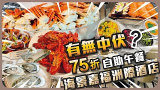 海景嘉福洲際酒店海景咖啡廊75折自助午餐有無中伏? 