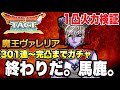 【ドラクエタクト】１凸火力検証「魔王ヴァレリア」完凸までガチャ（閲覧注意！！！）【DQT】