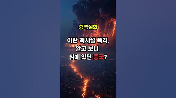 이란을 때린 미국 근데 진짜 타깃은 중국이라고?