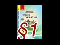 §1 ”Східні слов‘ни та їхні сусіди”//7 клас//Історія України//Ю.Свідерський